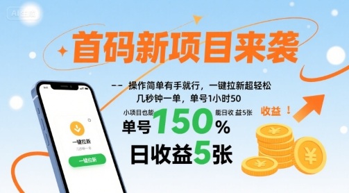 首码新项目来袭，操作简单有手就行，一键拉新超轻松，单号1小时50，小项目也能日收益5张【揭秘】-68资源