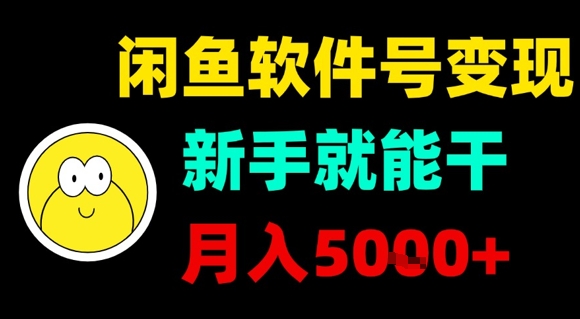 闲鱼软件号变现，新手就能干，月入5k+-68资源