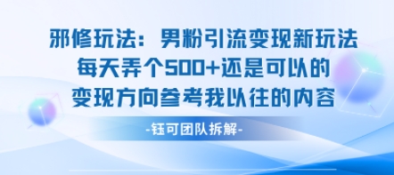 邪修玩法：男粉引流变现新玩法每天弄个5张还是可以的变现方向参考我以往的内容-68资源