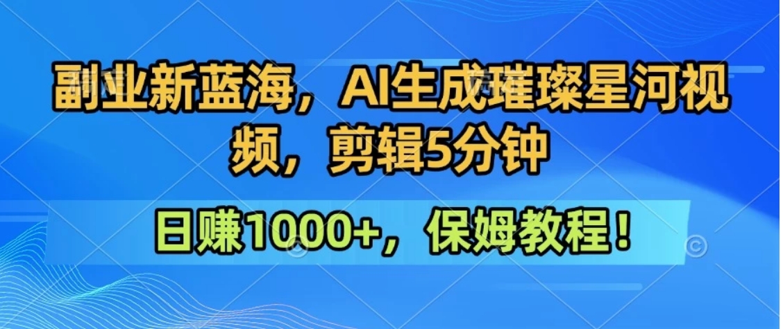 300万人点赞的星辰大海，你也可以亲手创造！0基础教程，做出治愈大片拥抱热爱与收益-68资源