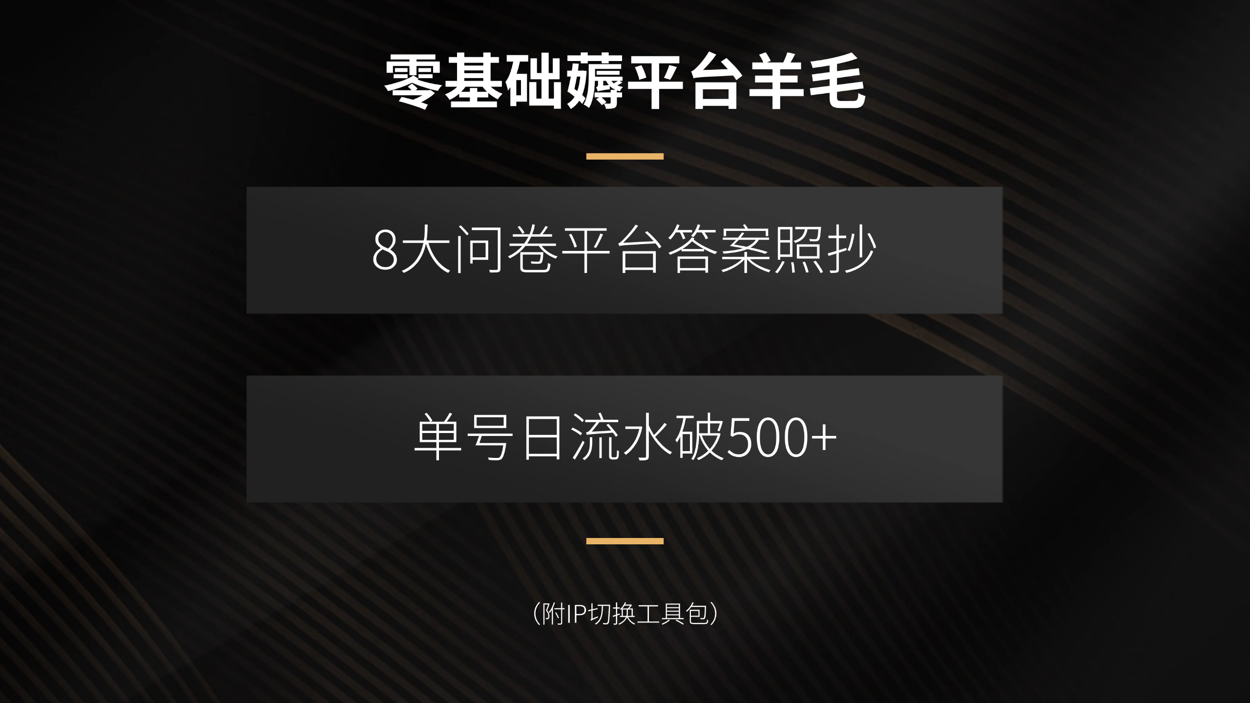 零基础薅平台羊毛，8大问卷平台答案照抄，单号日流水破500+(附IP切换…-68资源