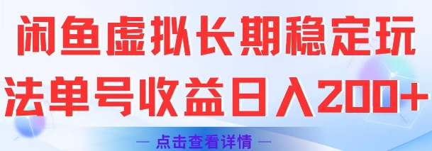 闲鱼虚拟长期稳定玩法单号收益日入2张-68资源