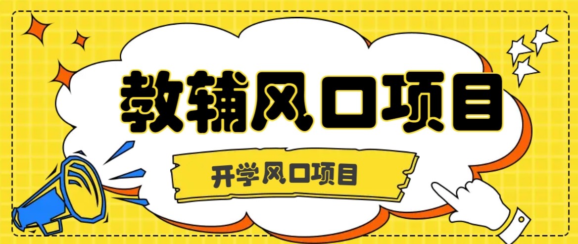 开学季风口项目，教辅虚拟资料，长期且收入稳定的项目，零门槛轻松月入20000+-68资源