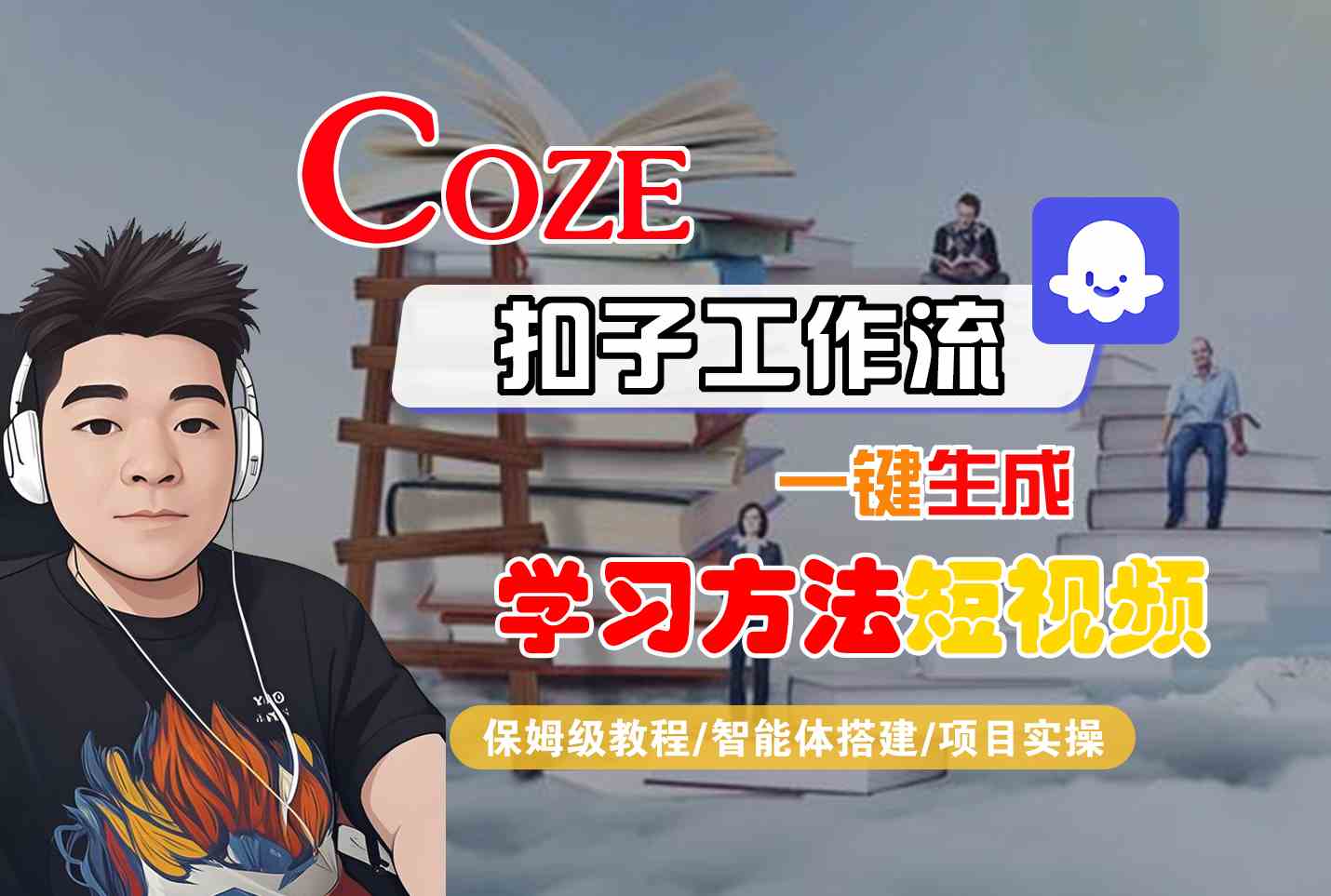 Coze扣子工作流一键生成学习方法短视频，保姆级教程-智能体搭建-项目实操-68资源
