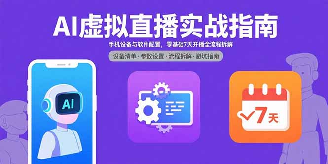 AI虚拟直播实战指南，手机设备与软件配置，零基础7天开播全流程拆解-68资源