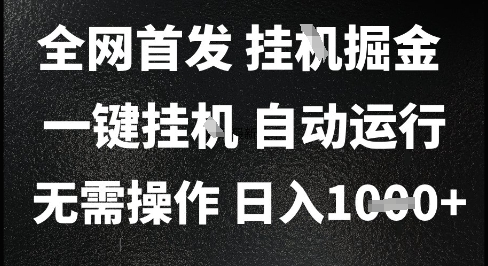 2025最新挂G暴力掘金，日入1K+解放双手，无需操作，全自动运行【揭秘】-68资源