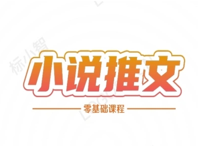 小说推文全流程课程-小说推文零基础教程-68资源