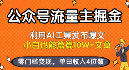 公众号流量主掘金新玩法，利用AI工具发布爆文，小白也能篇篇10W+文章，零门槛变现，单日收入4位数-68资源