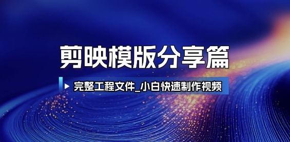 剪映模版分享篇_完整工程文件，小白快速制作高端视频-68资源