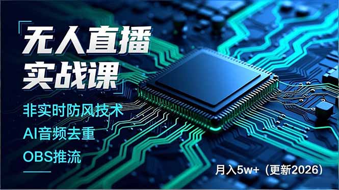 无人直播实战课(更新3月-68资源