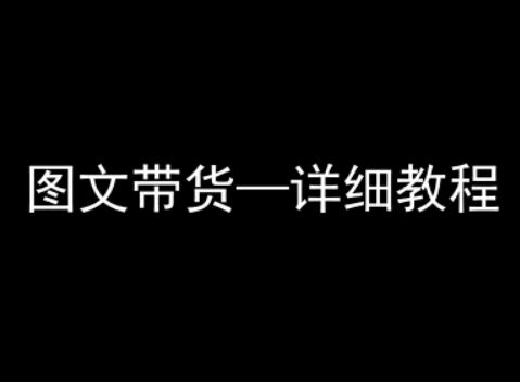 抖音图文带货详细教程，简单易上手，小白都能学会-68资源