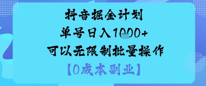 抖音掘金计划单号日入多张+可以无限制批量操作，邪修玩法-68资源