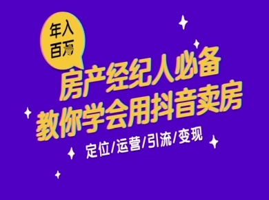 7天学会抖音卖房：从月薪5千到年入百W，新时代房产经纪人必备技能-68资源