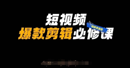 短视频爆款剪辑必修课，剪映专业版实操+自媒体技巧-68资源