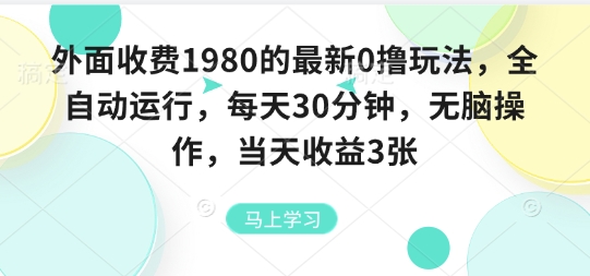 外面收费1980的最新0撸玩法，全自动挂G，每天30分钟，无脑操作，当天收益3张【揭秘】-68资源
