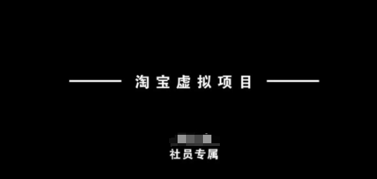 淘宝虚拟项目，从理论到实操，新手也能快速上手-68资源