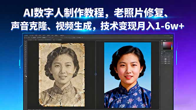 AI数字人制作教程，老照片修复、声音克隆、视频生成，技术变现月入1-6w+-68资源