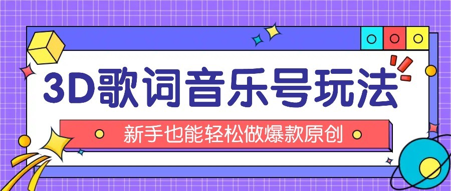 抖音3D歌词视频玩法：0粉挂载小程序，10分钟出成品，月收入万元-68资源