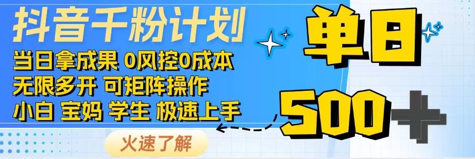 2025抖音千粉计划3.0版，无脑操作，快速涨粉，迅速变现-68资源