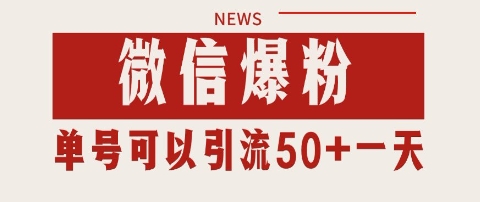 微信爆粉，私域暴力引流打法日引千粉 单号日进50+【揭秘】-68资源