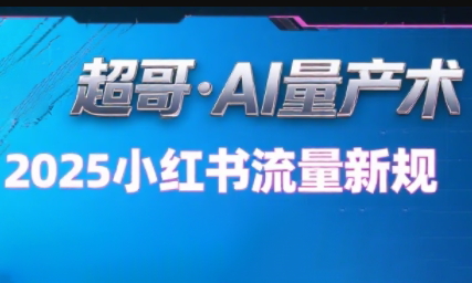 超哥·小红书AI全自动爆款视频量产术-68资源