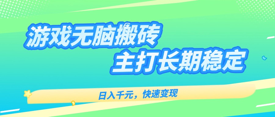 主打长期稳定海外全自动无脑游戏搬砖，日入千元，快速变现！-68资源