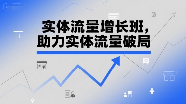 实体流量增长班，助力实体流量破局-68资源