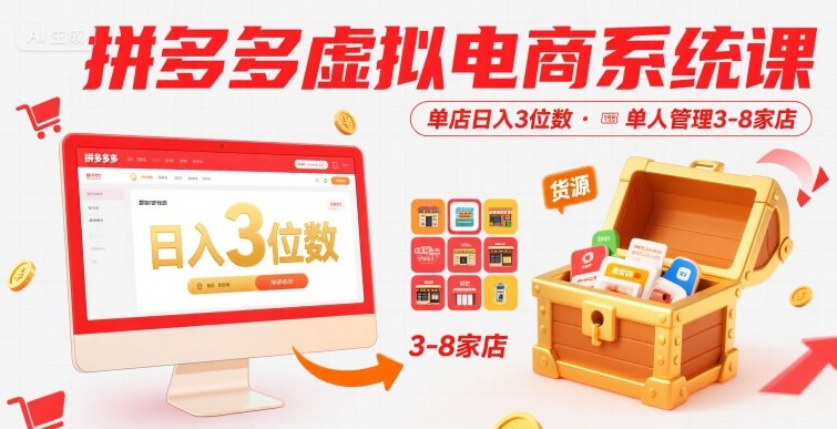 拼多多虚拟电商系统课，单店日入3位数，单人可管理3-8家店【附货源】-68资源