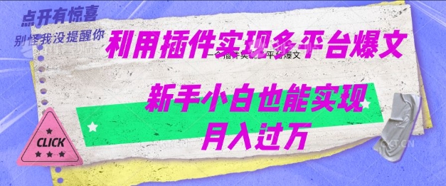 利用AI实现多平台爆文最新玩法，新手小白也能月入过W-68资源