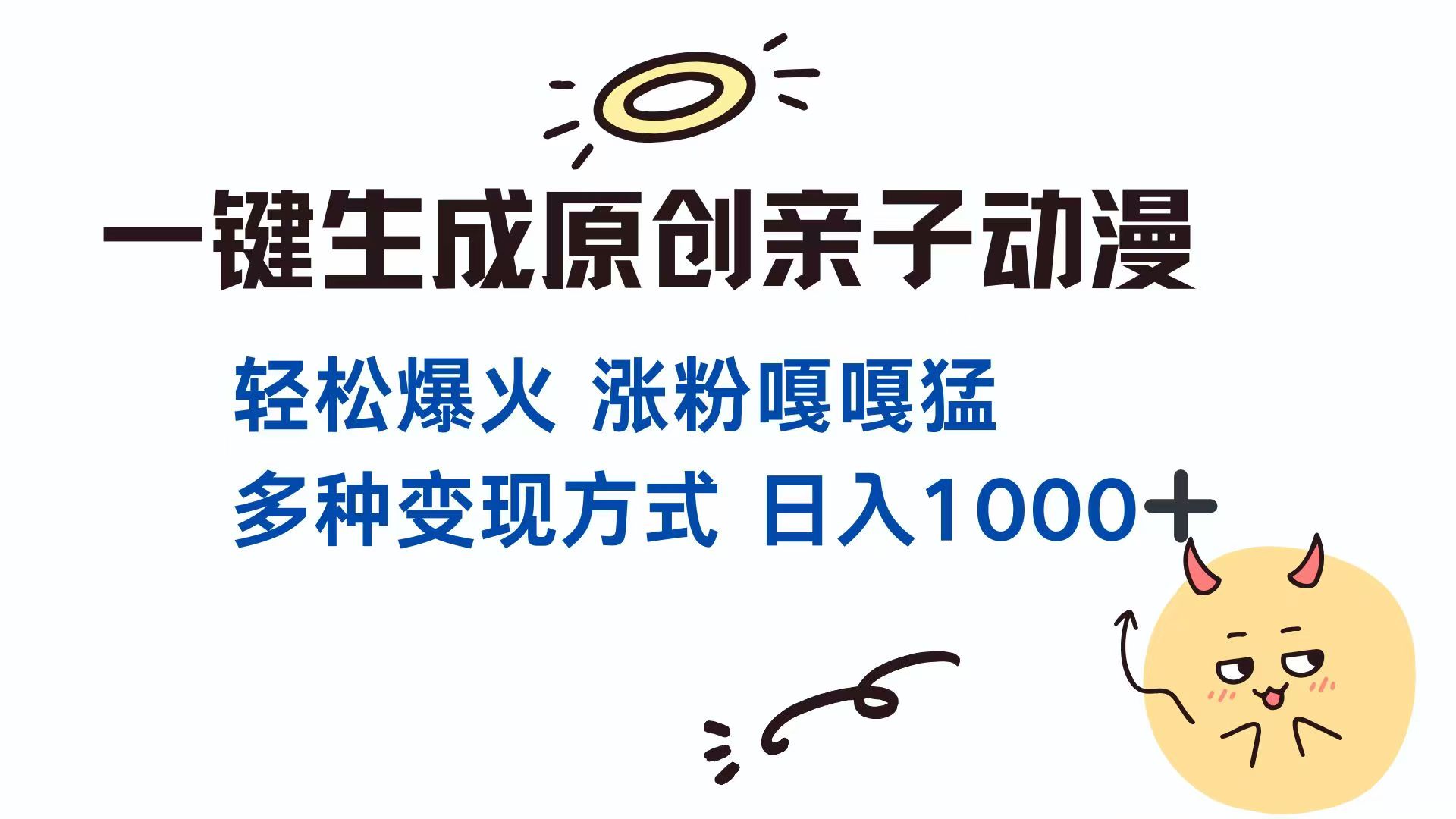 一键生成原创亲子对话动漫 单视频破千万播放 多种变现方式 日入1000+-68资源