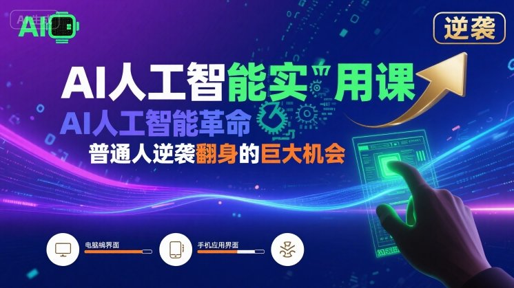 AI人工智能实用课，AI人工智能革命是我们普通人逆袭翻身的巨大机会-68资源