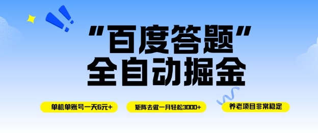 百度答题全自动掘金，单机单号一天轻松6米，矩阵去做单月稳定3k+，操作简单无脑去跑【揭秘】-68资源