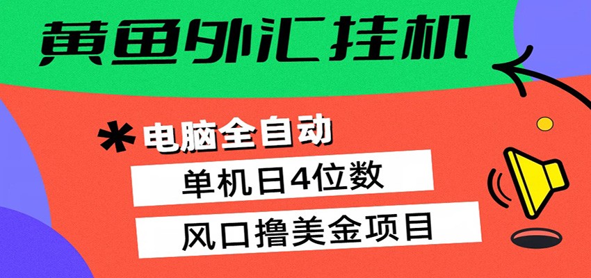 黄鱼外汇挂机：全自动赚美金、自动交易、风口项目-68资源