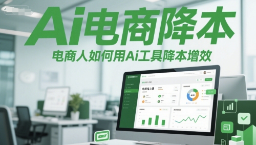 Ai电商降本增效线上课，电商人如何用Ai工具降本增效-68资源