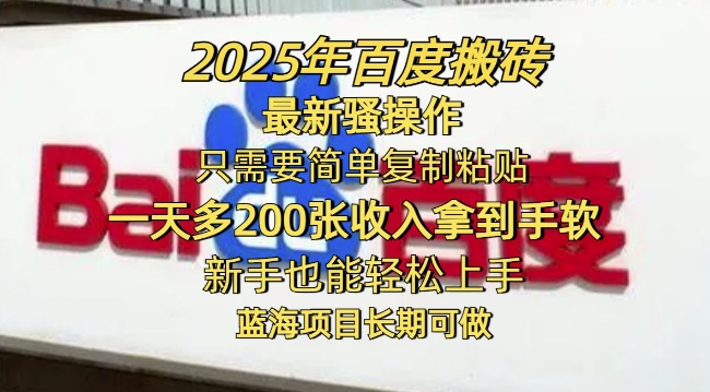 2025年百度搬砖最新骚操作，只需要简单复制粘贴一天多2张，新手也能轻松上手，蓝海项目长期可做-68资源