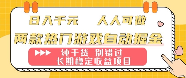 两款热门游戏自动掘金：日入1k，人人可做，纯干货，长期稳定收益项目【揭秘】-68资源