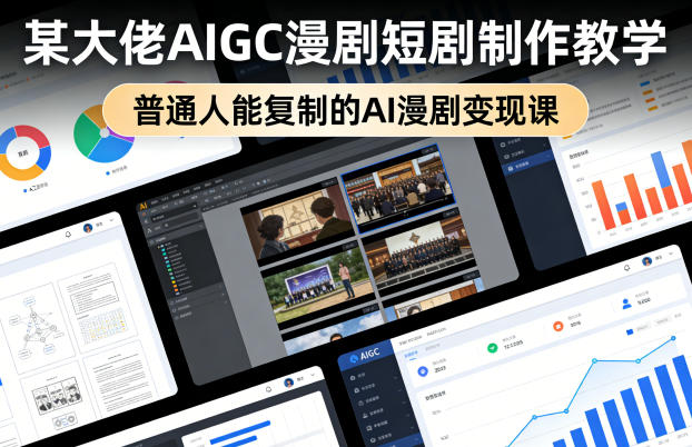 某大佬AIGC漫剧短剧制作教学，普通人能复制的AI漫剧变现课-68资源
