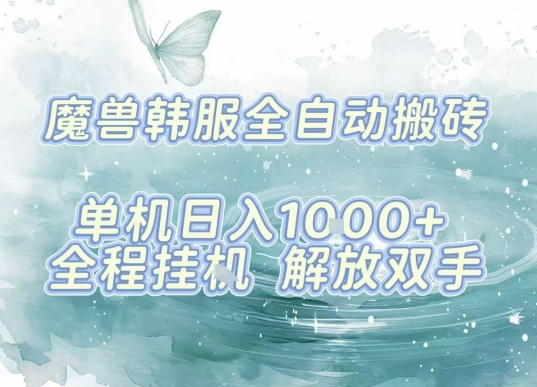 最新韩服游戏搬砖，单机日入1k+，全自动运行挂G项目，解放双手【揭秘】-68资源