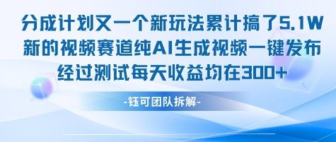 不剪辑不露脸 分成计划新玩法，实测每天收益在3张+左右 新的视频赛道纯AI生成视频-68资源