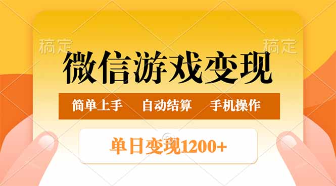 （14290期）微信游戏变现玩法，单日最低500+，轻松日入800+，简单易操作-68资源