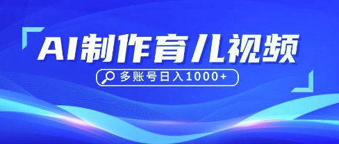 DeepSeek玩转育儿赛道，10来条视频涨粉几W，单日稳定变现1k+-68资源