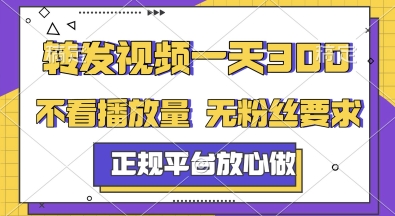 转发视频一天3张+，正规平台放心做，不看播放量，无粉丝要求，随时随地挣收益【揭秘】-68资源