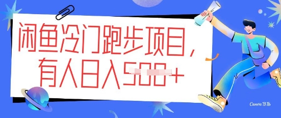 闲鱼冷门跑步项目，keep代跑，有人日入5张-68资源