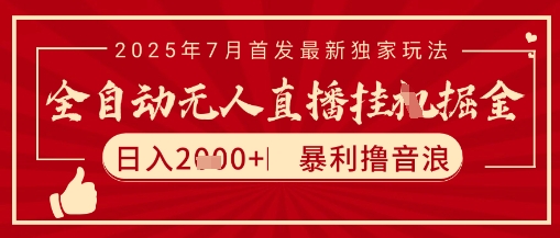 太阳联盟7月最新抖音无人直播暴力撸音浪玩法，无脑日入2k+ 长期稳定，可矩阵放大【揭秘】-68资源