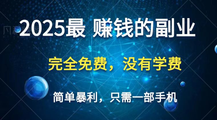 2025最简单最暴利项目，一部手机，日入过万，普通人翻身的唯一机会(没有学费)-68资源