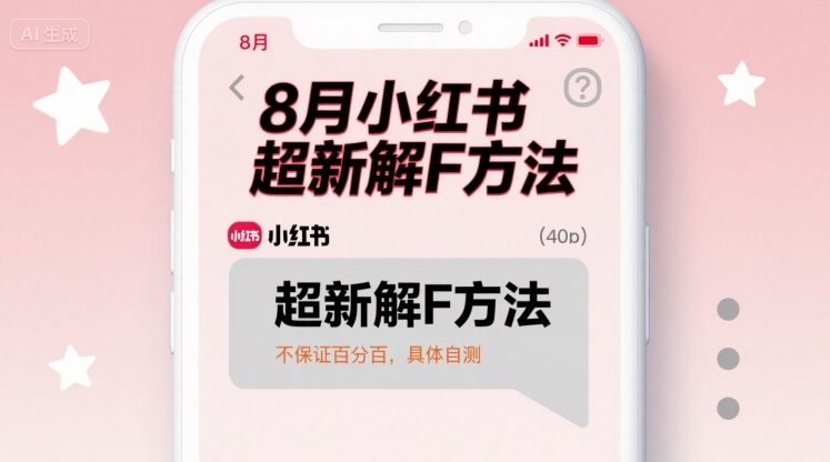 8月小红书超新解封方法，不保证百分百，具体自测-68资源