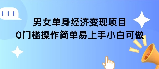 女单身经济项目变现周期长可复购率高日入1k+-68资源