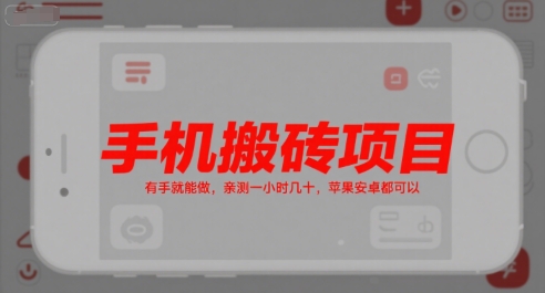 手机搬砖项目，有手就能做，亲测一小时几十，苹果安卓都可以-68资源