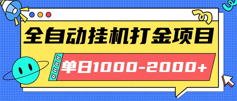 最新全自动挂机玩法长期稳定单日收益1000-2000-68资源