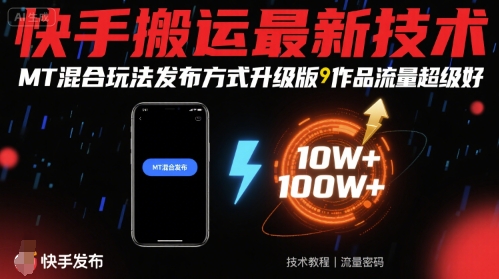 快手搬运最新技术，MT混合玩法发布方式升级版，作品流量超级好-68资源